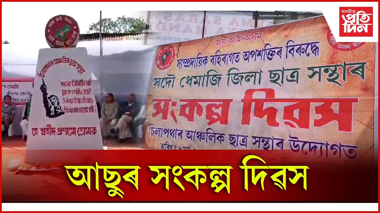 আছুৰ সংকল্প দিৱস