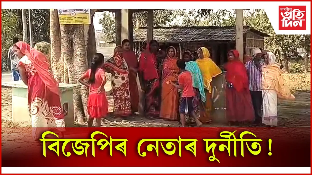 বিজেপিৰ নেতাৰ দুৰ্নীতি!