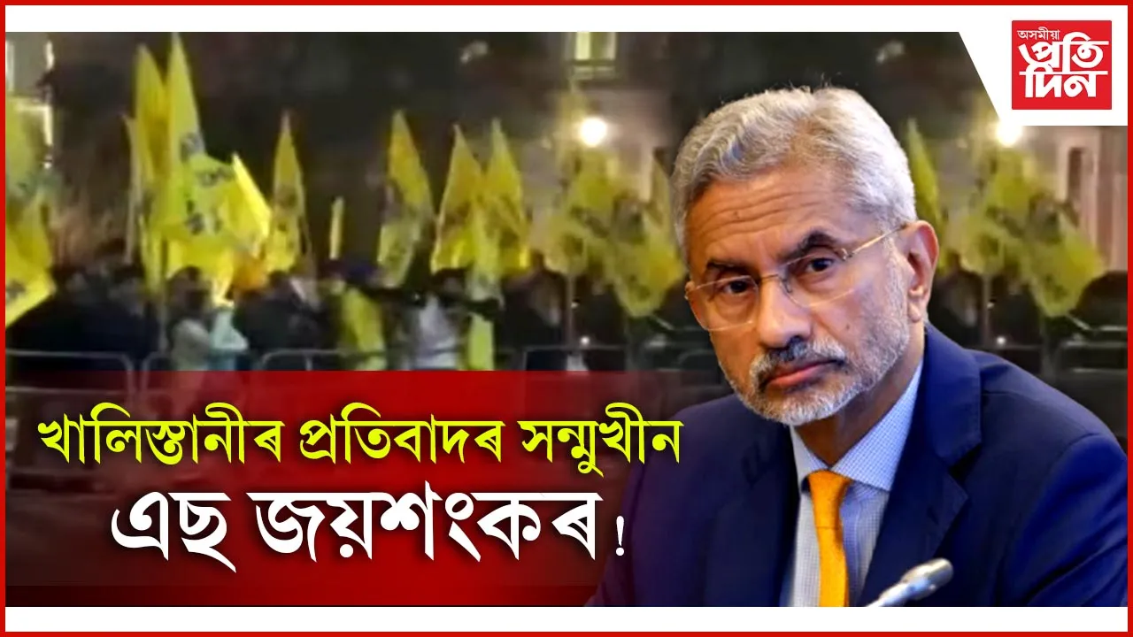 লণ্ডনত খালিস্তানীয়ে এছ জয়ংশকৰৰ সন্মুখতে ফালিলে ভাৰতৰ জাতীয় পতাকা...