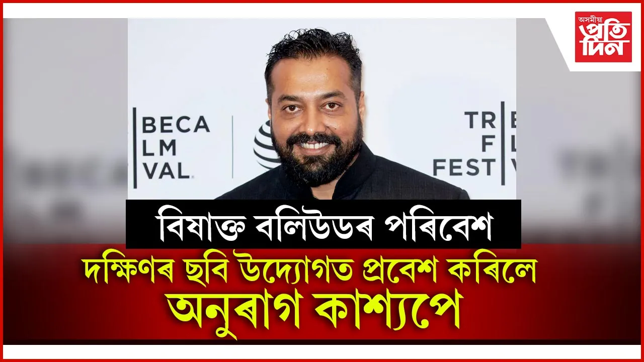 বলিউডৰ নিগনি দৌৰৰ পৰা আঁতৰিল অনুৰাগ কাশ্যপঃ নতুন ঠিকনা দক্ষিণৰ ছবি উদ্যোগ