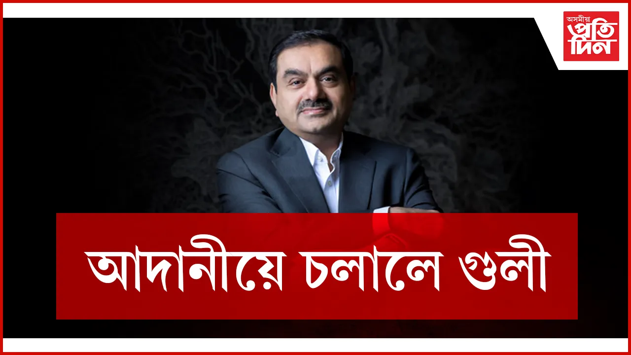 আদানীয়ে চলালে গুলী