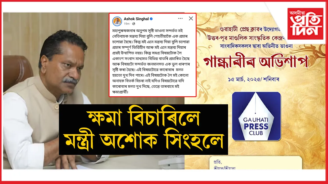 মহাপুৰুষীয়া সংস্কৃতি ভাওনাৰ বিৰুদ্ধে অপমানজনক মন্তব্য কৰি ক্ষমা খুজিলে মন্ত্ৰী অশোক সিংহলে