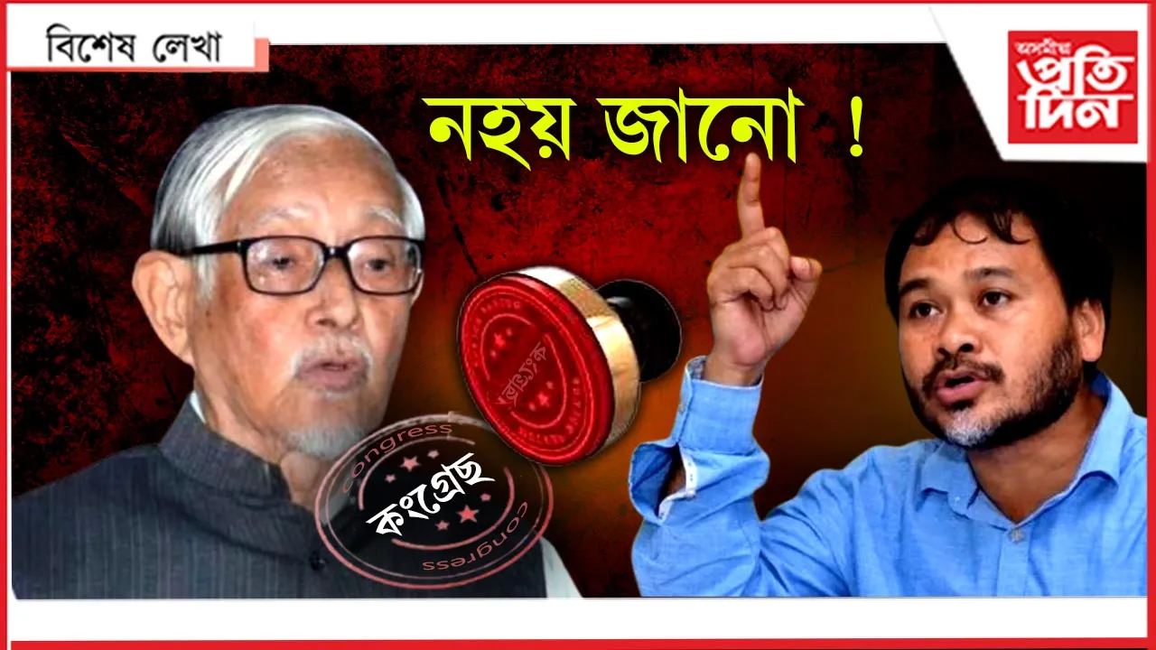 মই কিবা কংগ্ৰেছ কংগ্ৰেছ গোন্ধাও না...