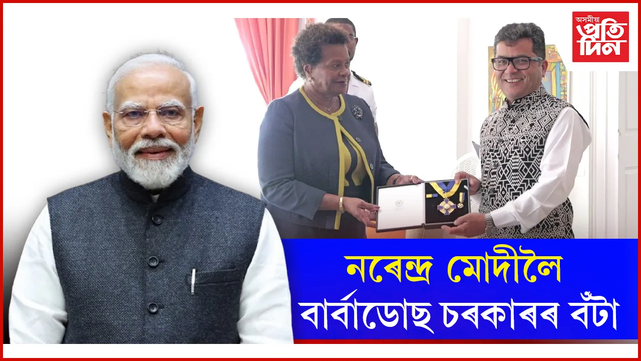নৰেন্দ্ৰ মোদীলৈ বাৰ্বাডোছ চৰকাৰৰ বঁটা