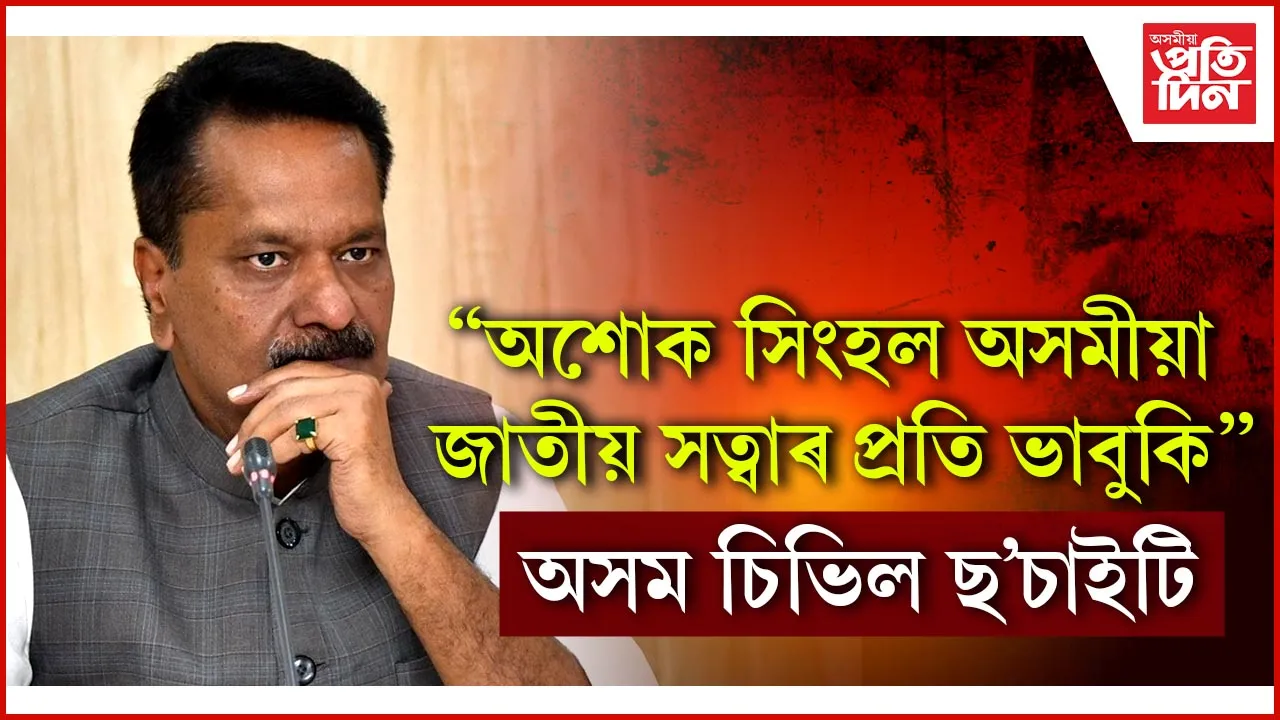 'মন্ত্ৰী অশোক সিংহলে মন্ত্ৰীত্বৰ যোগ্যতা হেৰুৱাইছে'- অসম চিভিল চ'ছাইটি...
