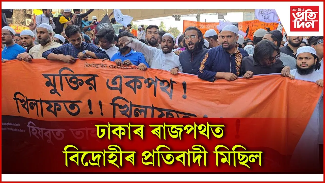 ঢাকাত নিষিদ্ধ বিদ্ৰোহী সংগঠনৰ মিছিলে সৃষ্টি কৰিলে যুদ্ধ সদৃশ পৰিবেশ