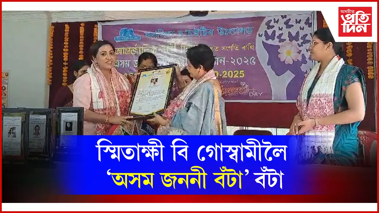 স্মিতাক্ষী বি গোস্বামীলৈ  ‘অসম জননী বঁটা’
