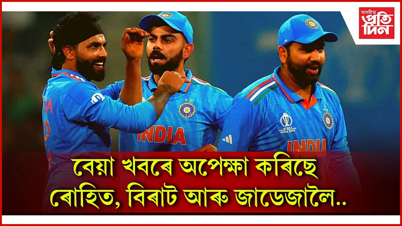 BCCI ৰ বাৰ্ষিক চুক্তিত সলনি হ'ব কেইবাজনো ক্ৰিকেটাৰৰ স্থান, হেৰুৱাব যথেষ্ট পৰিমাণৰ ধন !