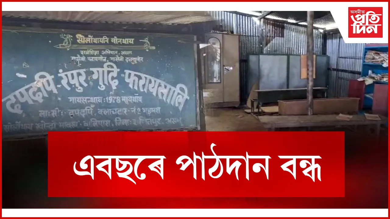 এবছৰে পাঠদান বন্ধ