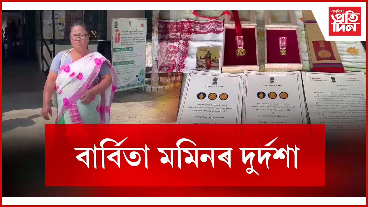 বাৰ্বিতা মমিনৰ দুৰ্দশা