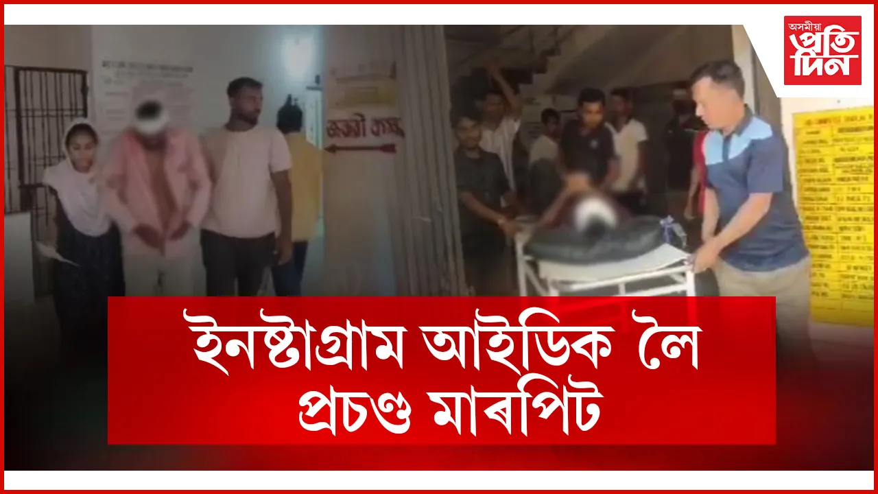 প্ৰচণ্ড মাৰপিট