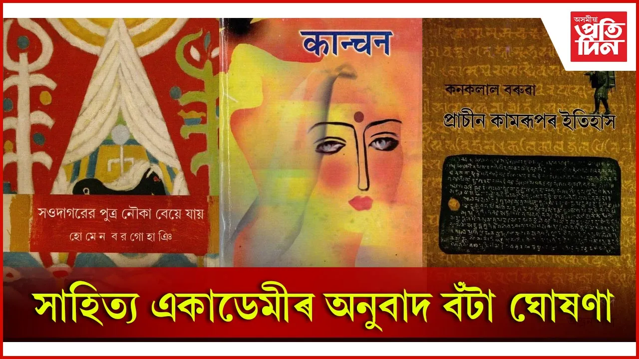 অঞ্জন শৰ্মালৈ অসমীয়া, উত্তৰা বৈছৌমুথিয়াৰীলৈ বড়ো ভাষাৰ সাহিত্য একাডেমীৰ অনুবাদ বঁটা...