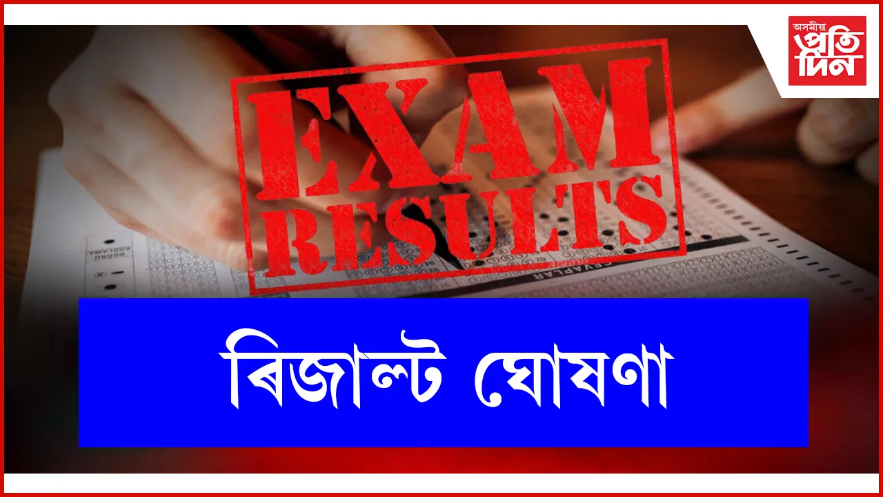 পৰীক্ষাৰ ফলাফল