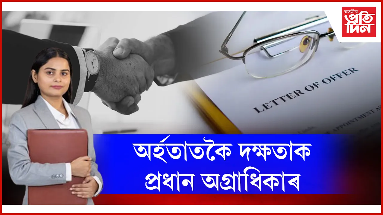 অৰ্হতাতকৈ দক্ষতাক প্ৰধান অগ্ৰাধিকাৰ