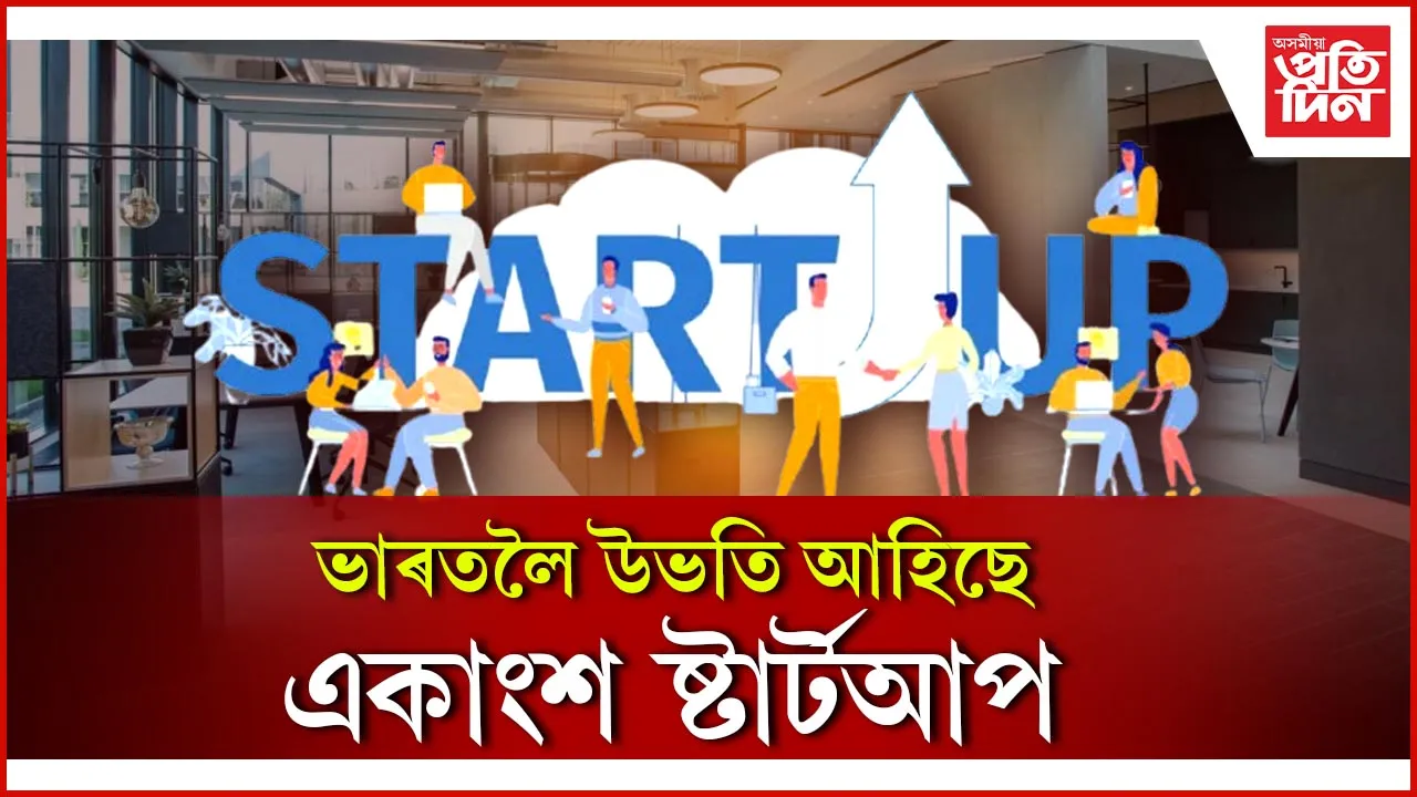 ভাৰতলৈ উভতি আহিছে একাংশ  ষ্টাৰ্টআপ
