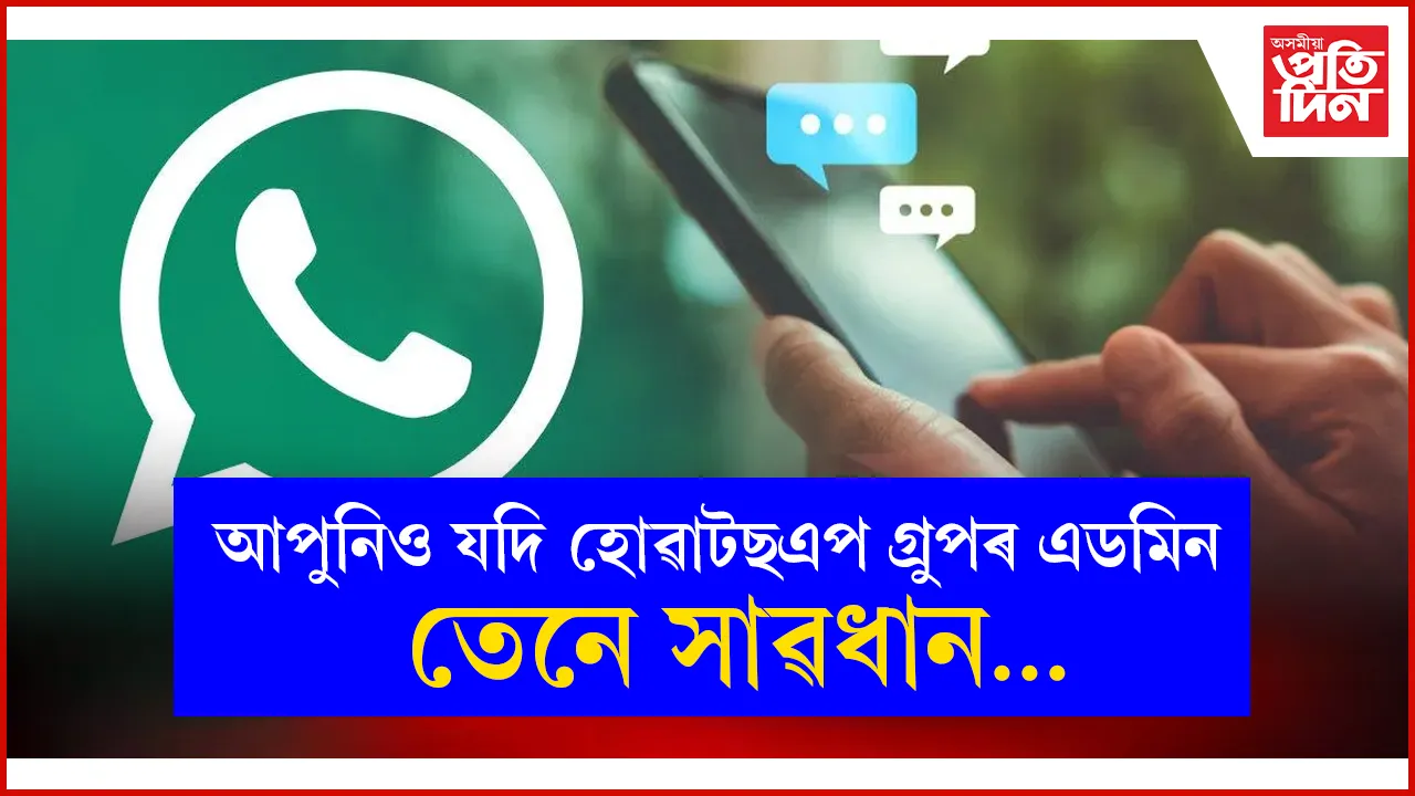 হোৱাটছএপ গ্ৰুপৰ পৰা উলিয়াই দিয়াৰ বাবেই এডমিনক গুলীয়ালে সদস্যই... 