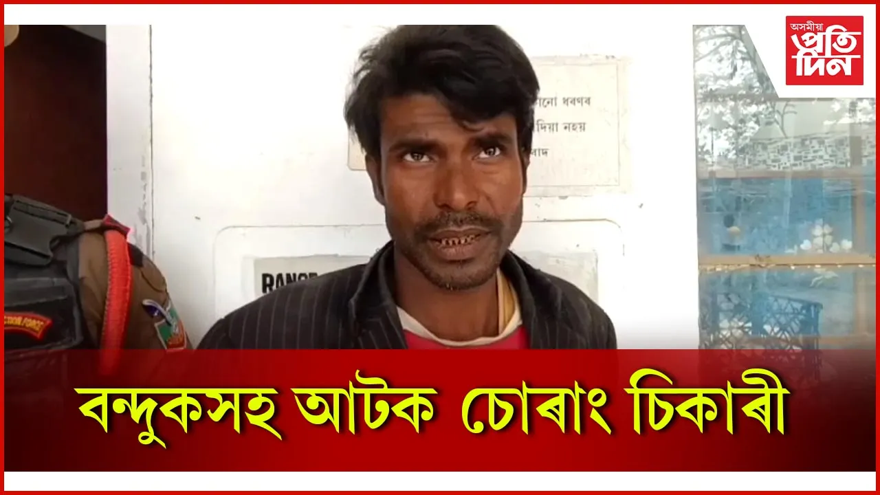 চোৰাং চিকাৰী আটক  