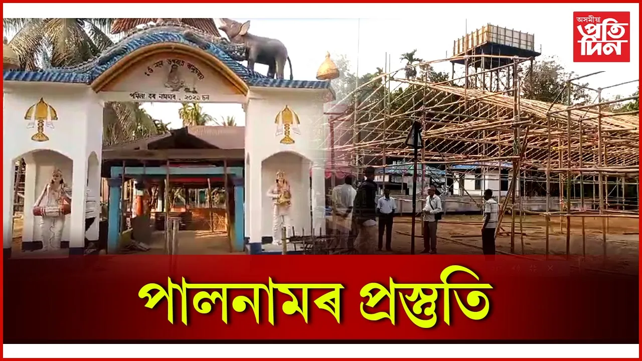 পালনামৰ প্ৰস্তুতি