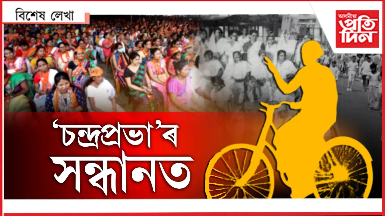 এটা মুহূৰ্ততে সৃষ্টি হৈছিল বিপ্লৱঃ মুক্তি পাইছিল অসমীয়া নাৰীয়ে...