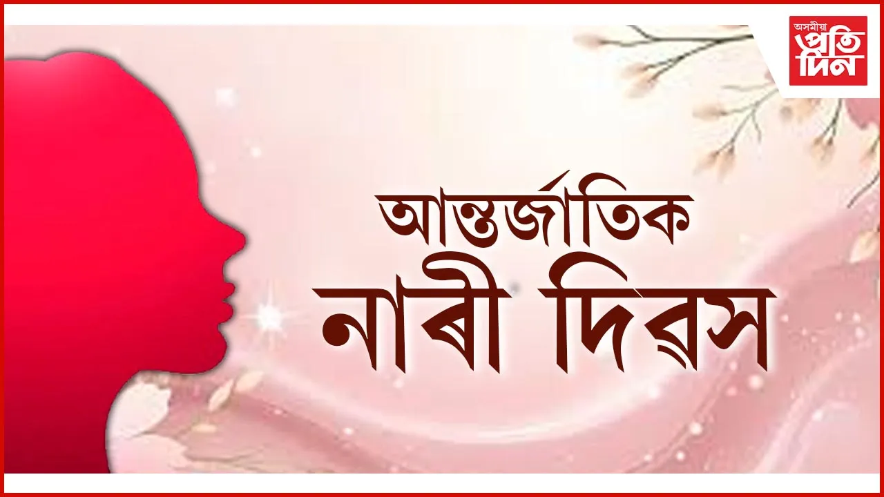 আন্তৰ্জাতিক নাৰী দিৱস