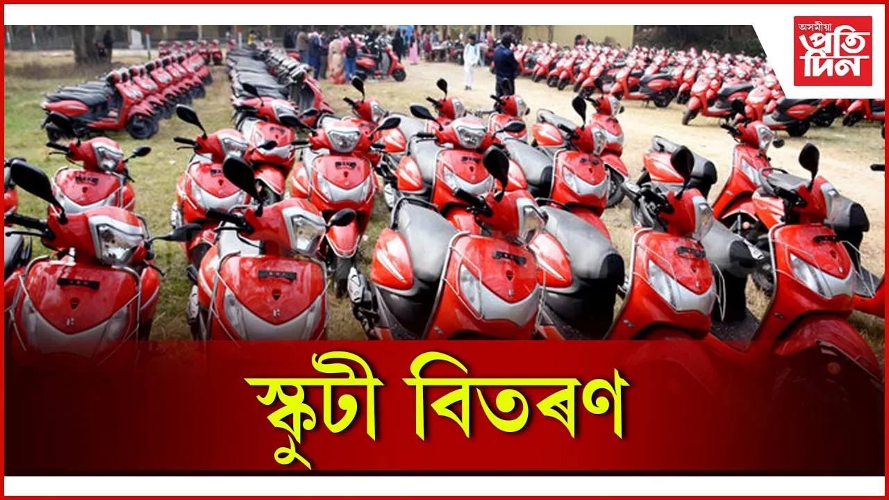 স্কুটী বিতৰণ
