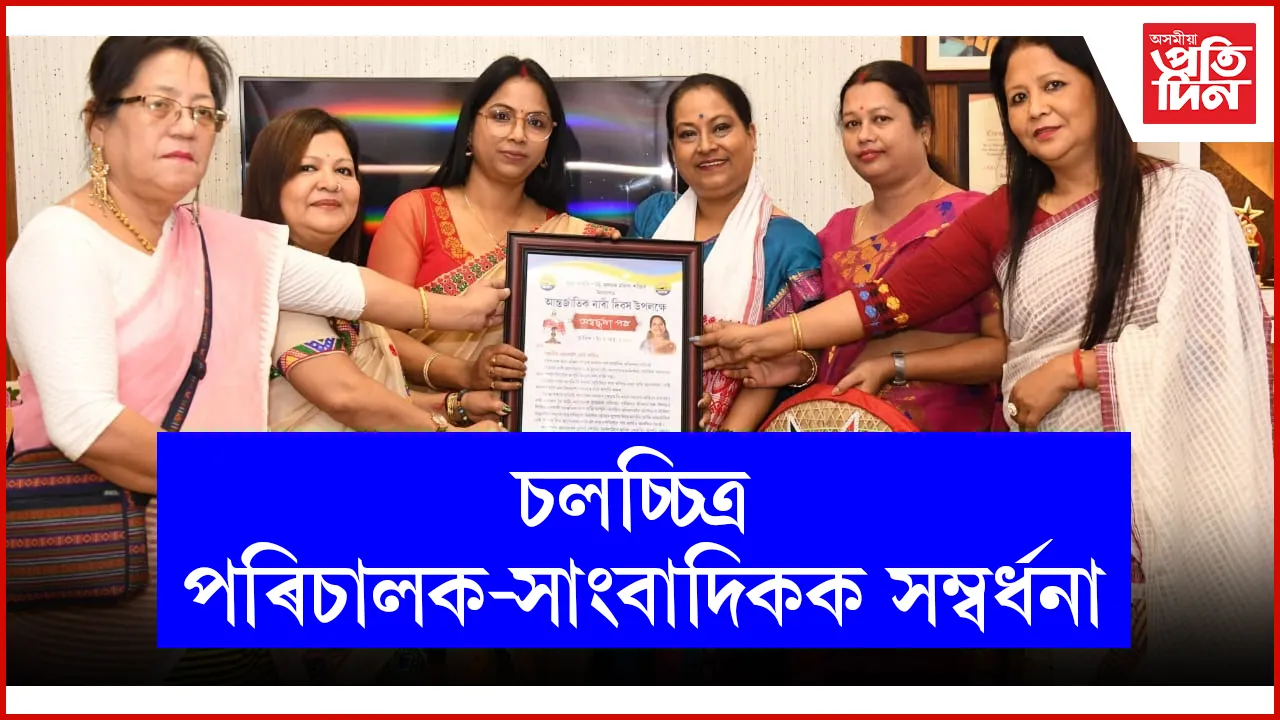 আন্তৰ্জাতিক নাৰী দিৱস..