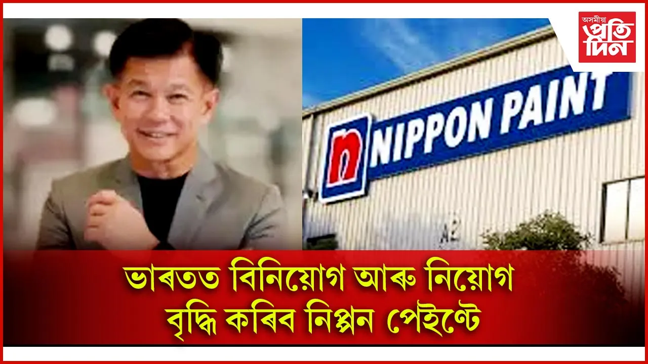 ভাৰতৰ যুৱ শক্তিত ভৰসা নিপ্পন পেইণ্টৰ: নতুন বিনিয়োগ আৰু নিয়োগ বৃদ্ধি কৰাৰ পৰিকল্পনা...