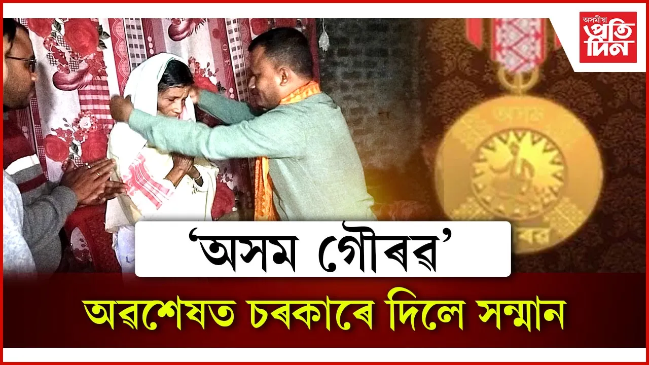 তিনি দশকৰ লাঞ্ছনা, গৰিহণাৰ অন্তঃ ফুলেশ্বৰী দত্তক গামোচা পিন্ধাবলৈ মানুহৰ ভিৰ...