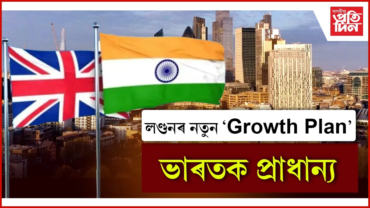 লণ্ডনৰ নতুন 'গ্ৰোথ প্লান': ২০৩৫ৰ ভিতৰত অৰ্থনীতি ১০৭ বিলিয়ন পাউণ্ড বৃদ্ধি কৰাৰ লক্ষ্য