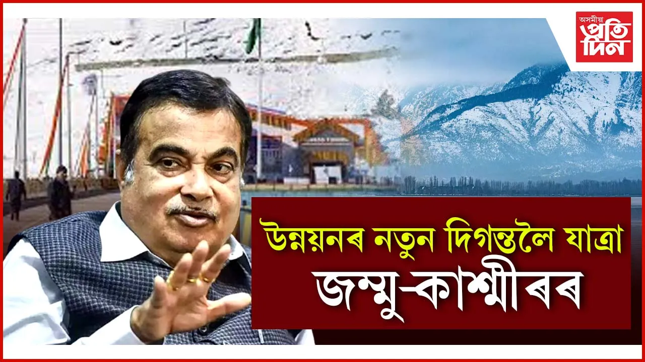 উন্নয়ন আৰু যোগাযোগ ব্যৱস্থাৰ উন্নয়নেৰে ৰূপান্তৰিত জম্মু কাশ্মীৰ