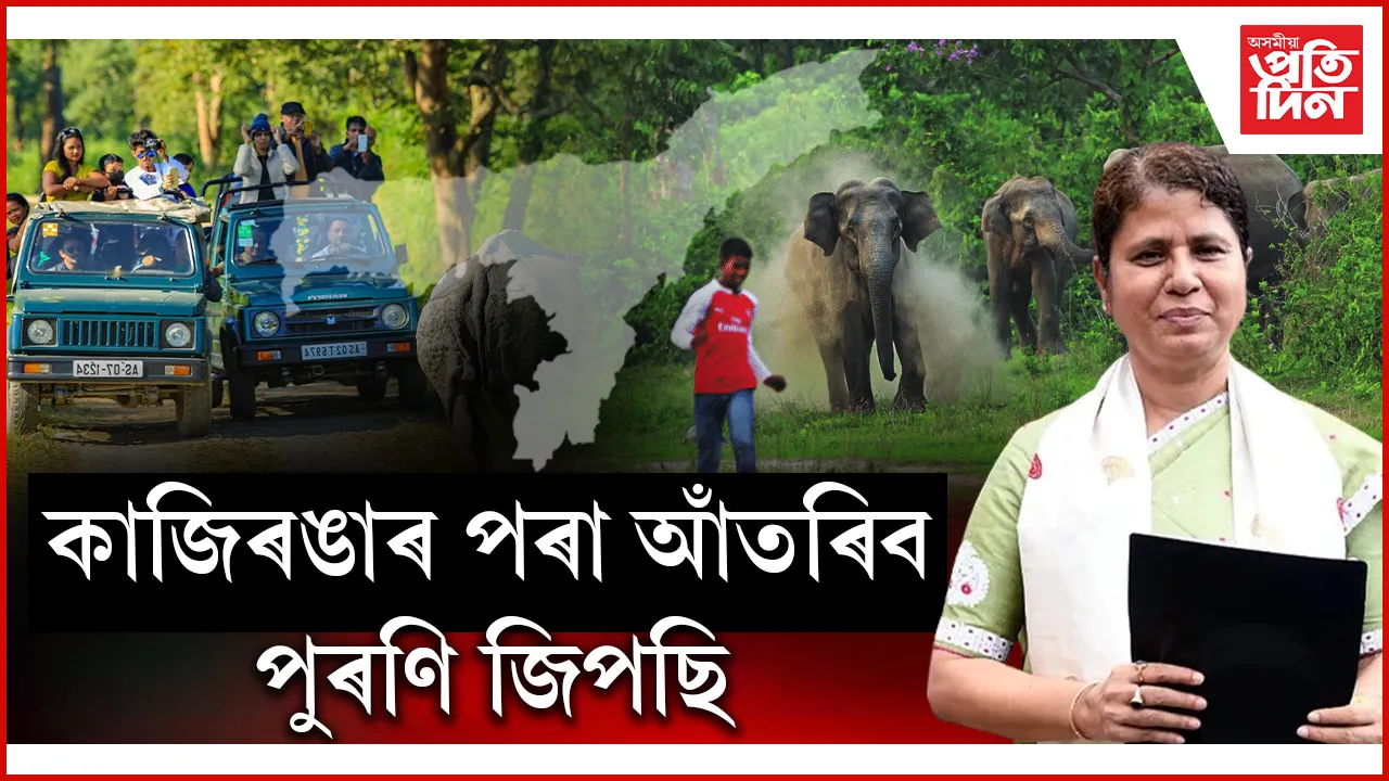  হাতী-মানুহৰ সংঘাত হ্ৰাসৰ বাবে বিশেষ পদক্ষেপঃ বনমিত্ৰ, গজমিত্ৰ আঁচনি ঘোষণা বিত্তমন্ত্ৰীৰ...   