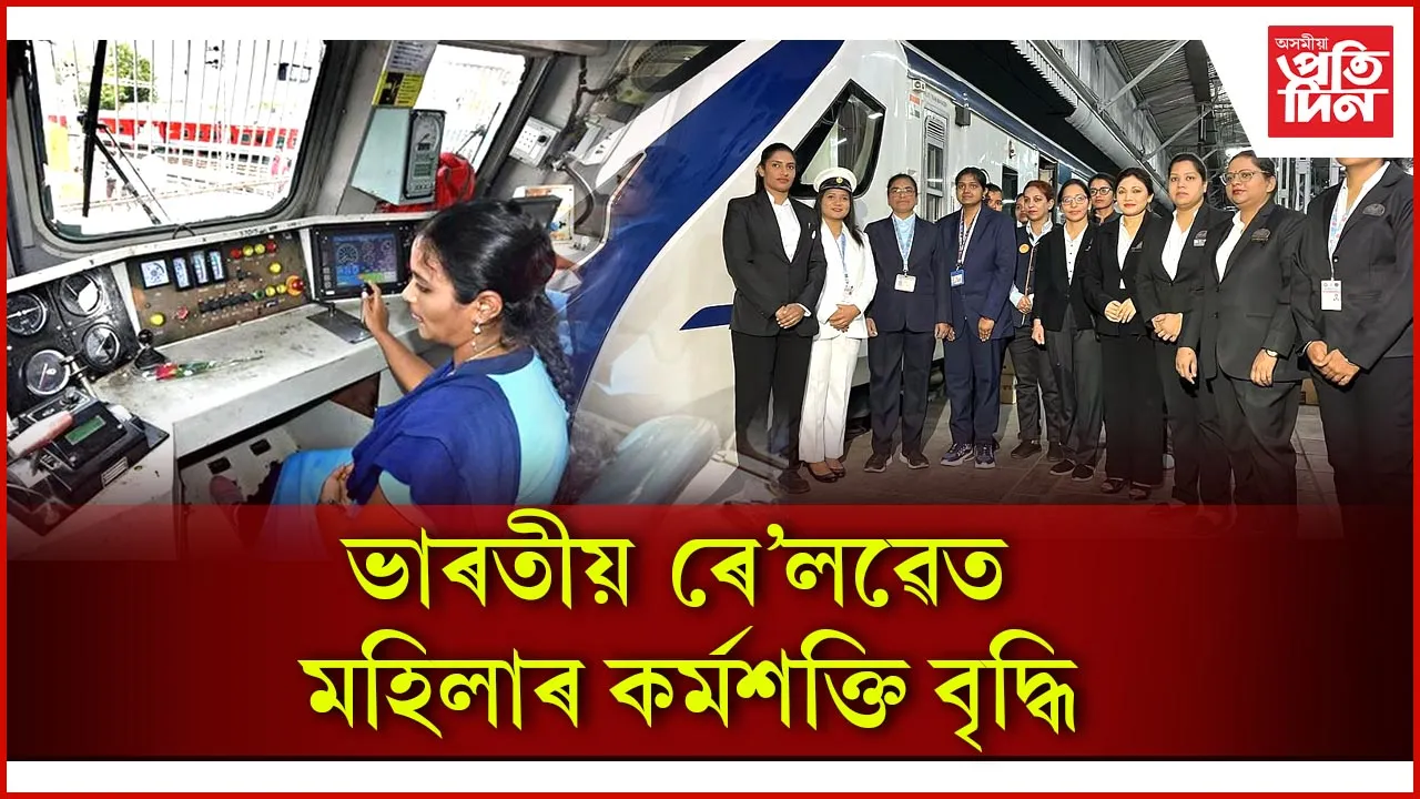 ১.১৩ লাখ মহিলা কৰ্মচাৰী আছে ভাৰতীয় ৰে'লৱেত... 