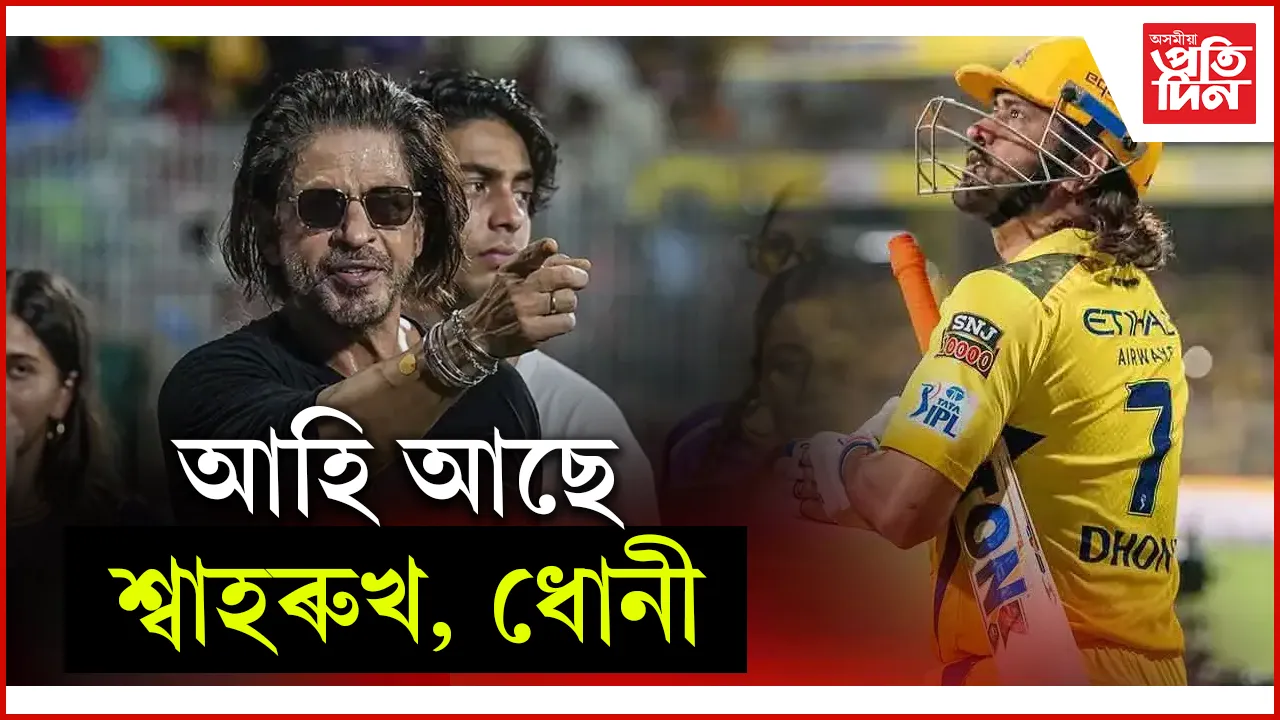 একেদিনাই গুৱাহাটীলৈ আহিব নেকি শ্বাহৰুখ খান আৰু মহেন্দ্ৰ সিং ধোনী? 