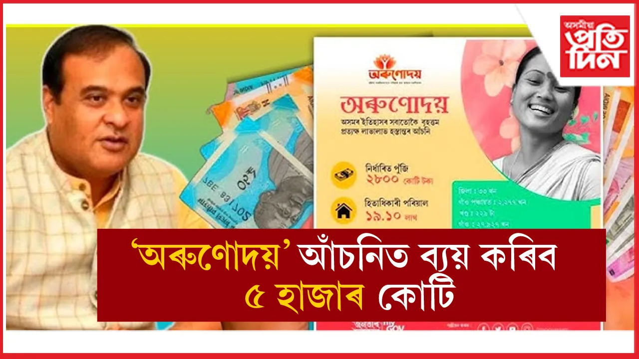 অৰুণোদয় আঁচনিৰ হিতাধিকাৰীৰ সংখ্যা ৩৭.২ লাখলৈ বৃদ্ধিৰ লক্ষ্য বিত্তমন্ত্ৰীৰ