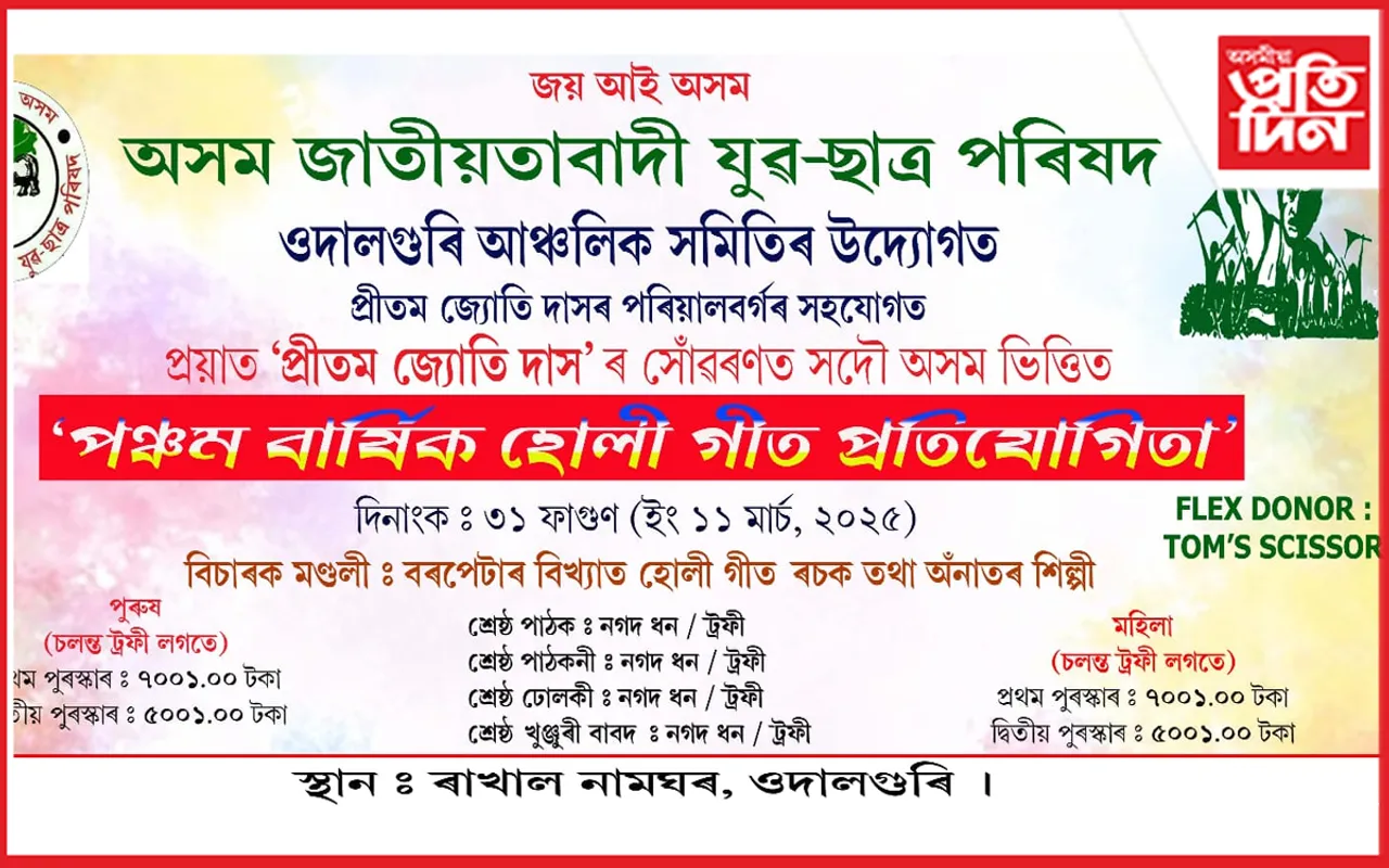 ওদালগুৰিত 'হোলীগীত' প্ৰতিযোগিতাওদালগুৰিত 'হোলীগীত' প্ৰতিযোগিতা