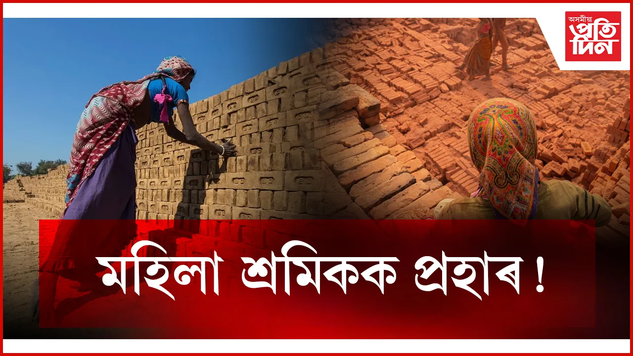 মহিলা শ্ৰমিকক প্ৰহাৰ!