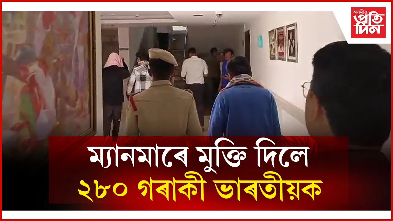 ম্যানমাৰে মুক্তি দিলে  ২৮০ গৰাকী ভাৰতীয়ক