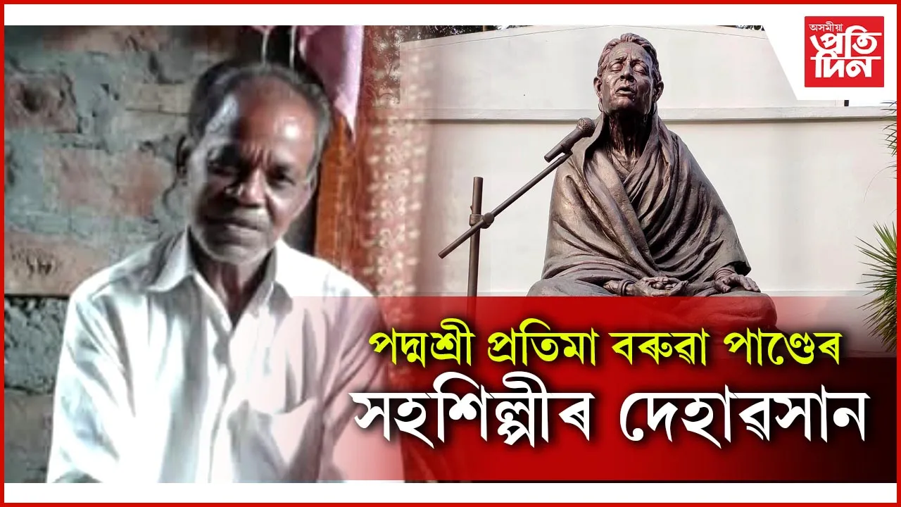 প্ৰতিমা বৰুৱা পাণ্ডেৰ সহশিল্পীৰ দেহাৱসান
