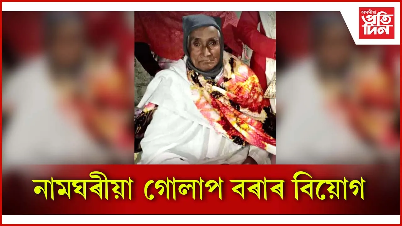 গোলাপ বৰাৰ বিয়োগ