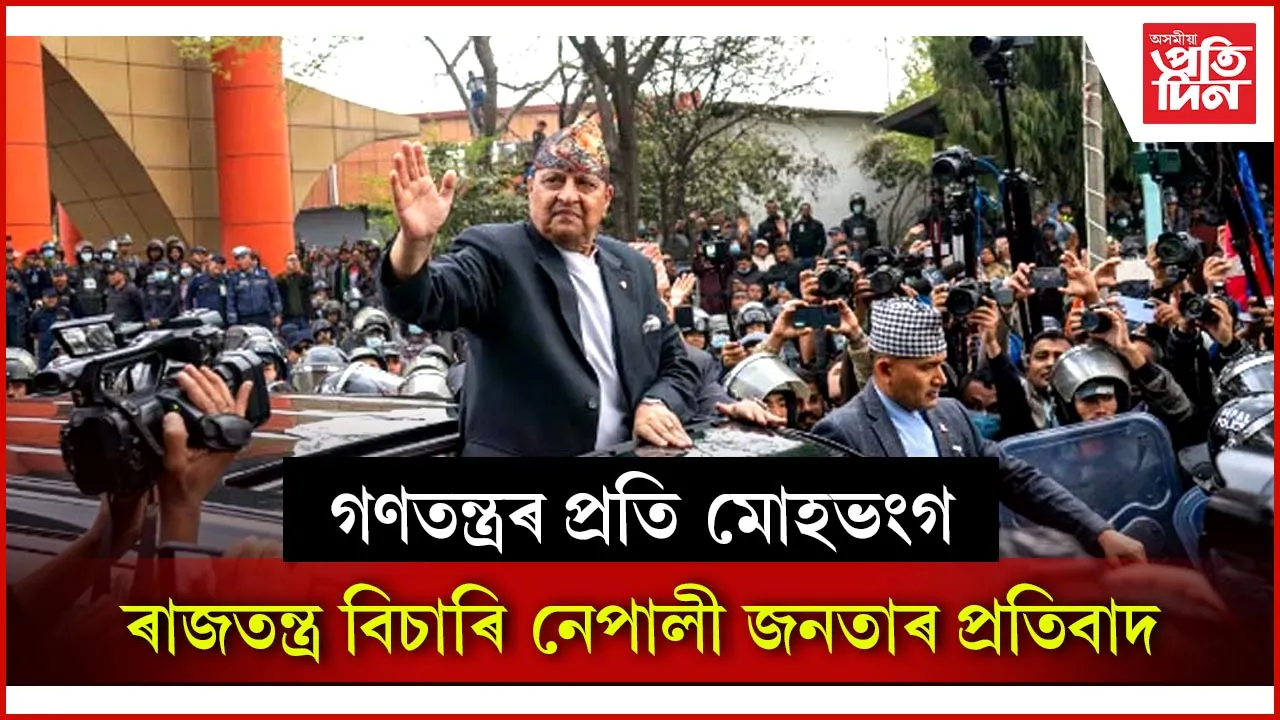 গণতন্ত্ৰ নালাগে, ৰাজতন্ত্ৰ বিচাৰি নেপালৰ ৰাজপথলৈ ওলাই আহিছে হাজাৰ হাজাৰ জনতা...