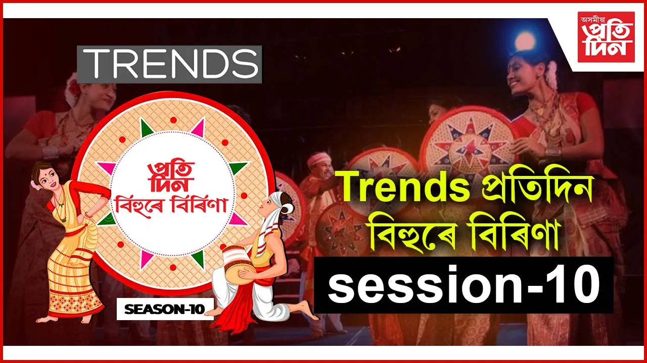Trends প্ৰতিদিন বিহুৰে বিৰিণা session-10