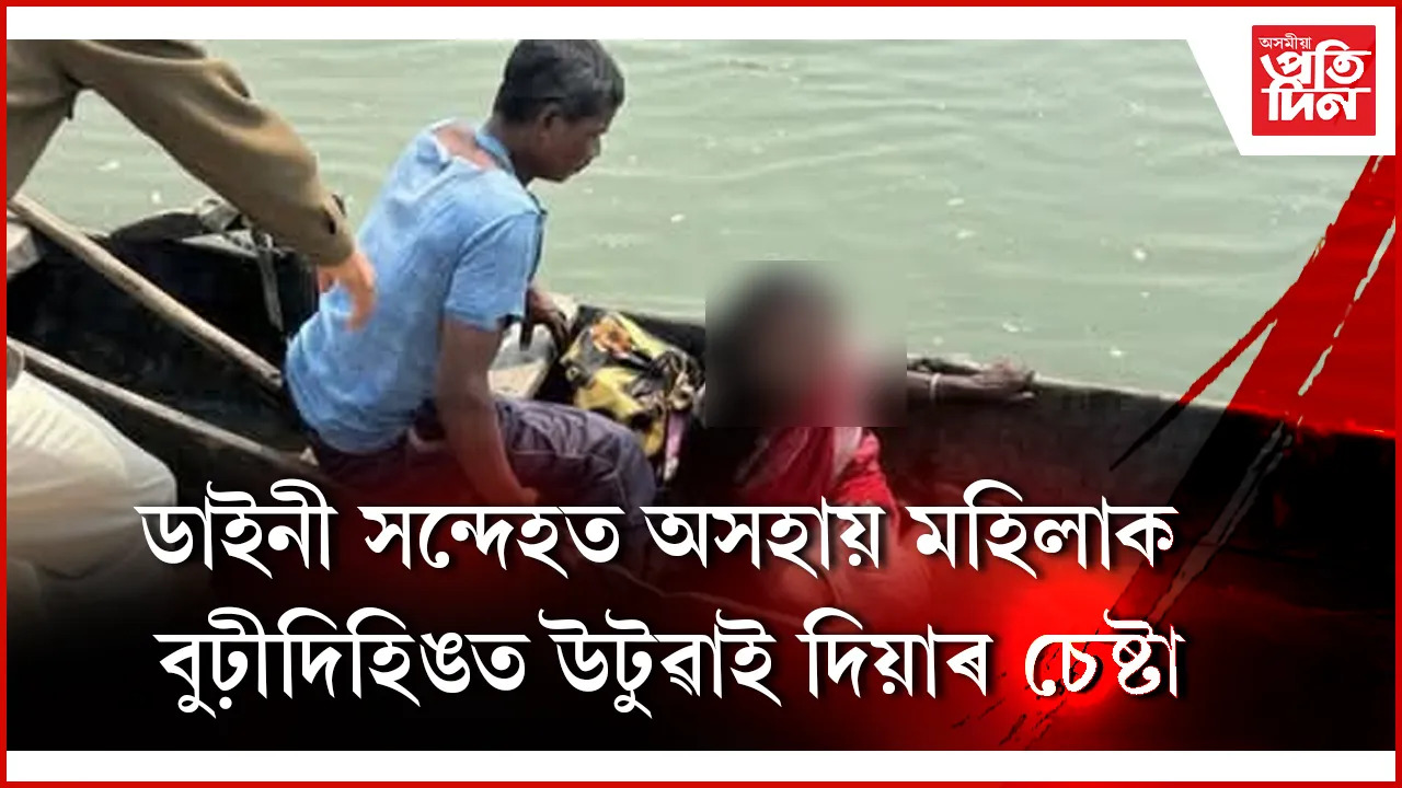 বুকুৱে, পিঠিয়ে গছকি মহিলাক উটুৱাই দিলে বুঢ়ীদিহিঙতঃ নাৱৰীয়া, গাওঁপ্ৰধানৰ প্ৰচেষ্টাত ৰক্ষা...
