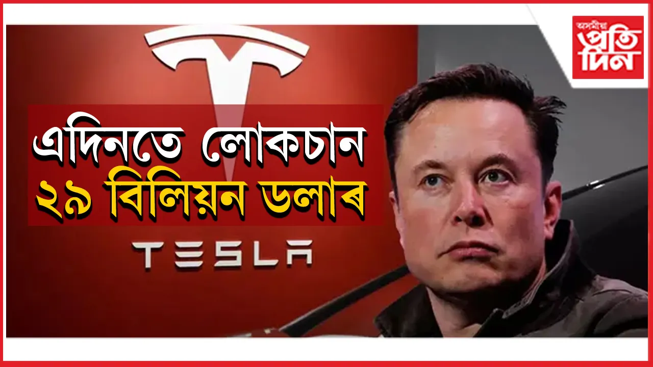 দেওলিয়া হ'ব নেকি ইলন মাস্ক? চলিত বছৰত হেৰুৱালে ১৩২ বিলিয়ন ডলাৰ...