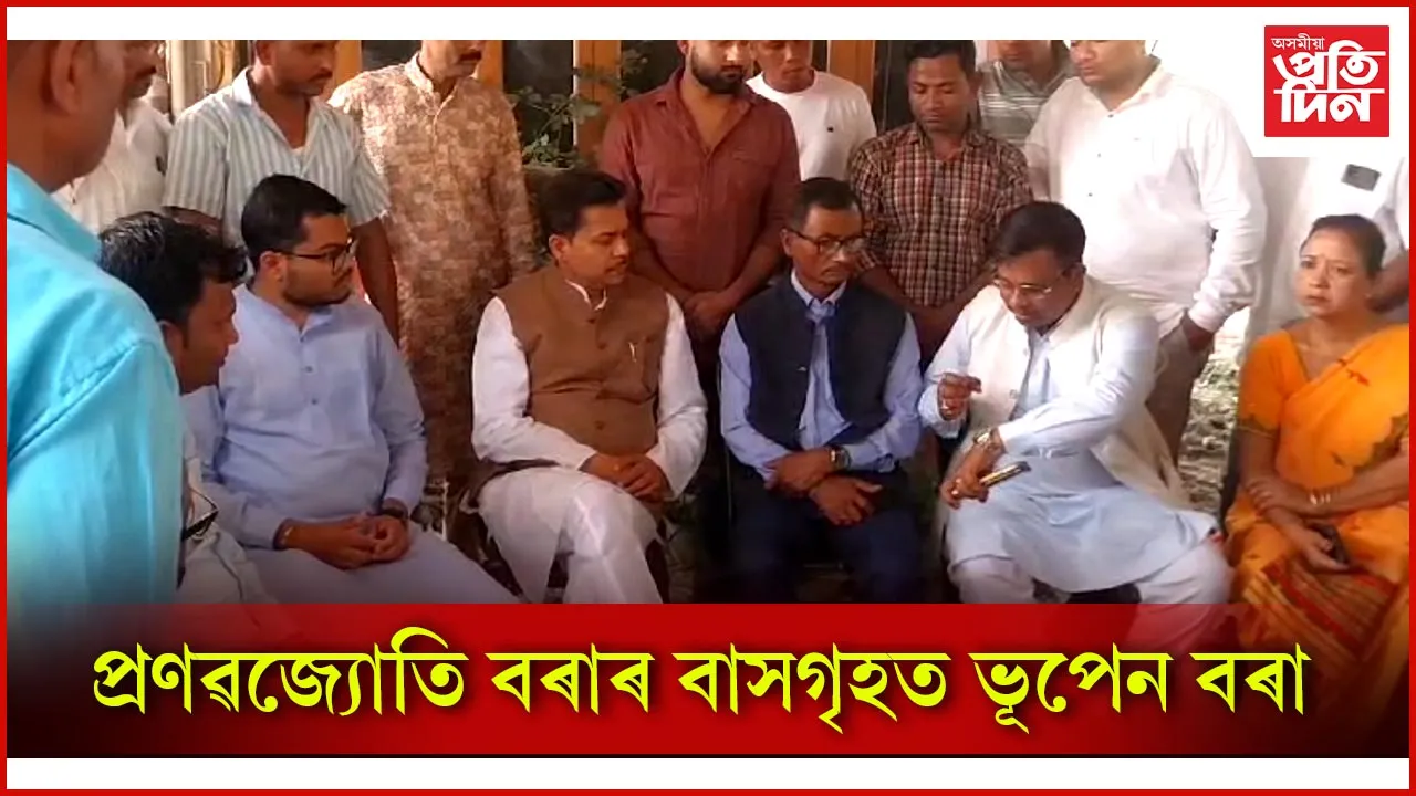 প্ৰণৱজ্যোতি বৰাৰ বাসগৃহত ভূপেন বৰা