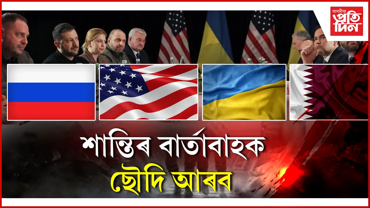 ৰাছিয়া-ইউক্ৰেইনৰ শান্তি চুক্তিঃ আমেৰিকাৰ পৰিবৰ্তে ছৌদি আৰবতহে কিয় আলোচনা?