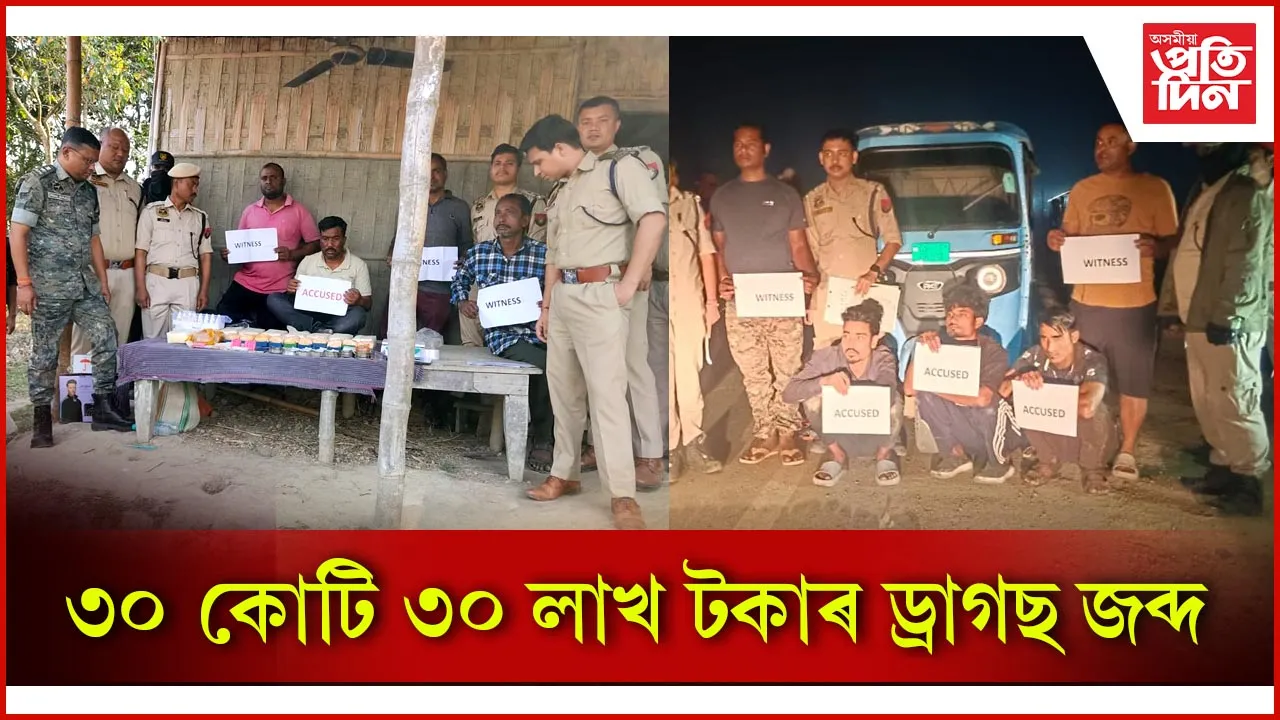 ৩০ কোটি ৩০ লাখ টকাৰ ড্ৰাগছ জব্দ