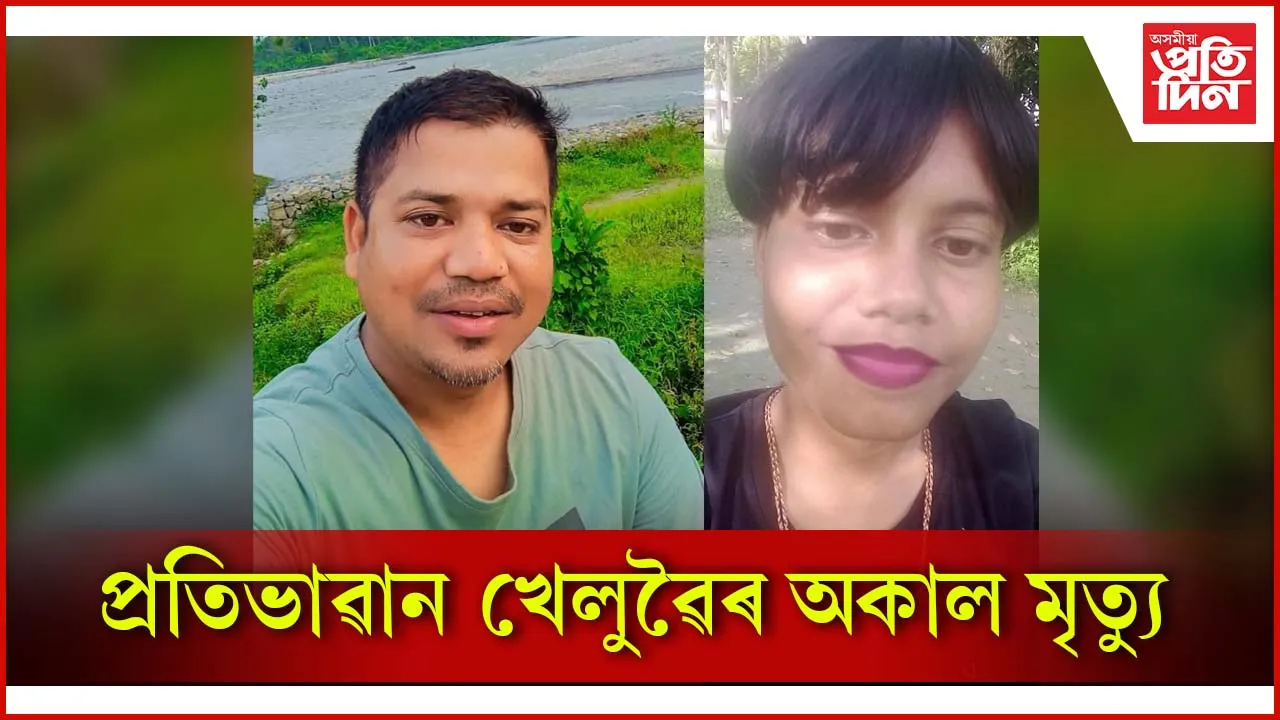 প্ৰতিভাৱান খেলুৱৈৰ অকাল মৃত্যু