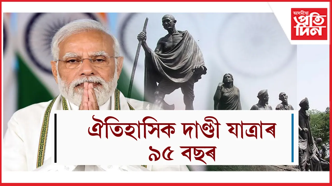 ঐতিহাসিক দাণ্ডী যাত্ৰাৰ ৯৫ বছৰঃ গান্ধী আৰু তেওঁৰ সহযোগীলৈ প্ৰধানমন্ত্ৰীৰ শ্ৰদ্ধাঞ্জলি...