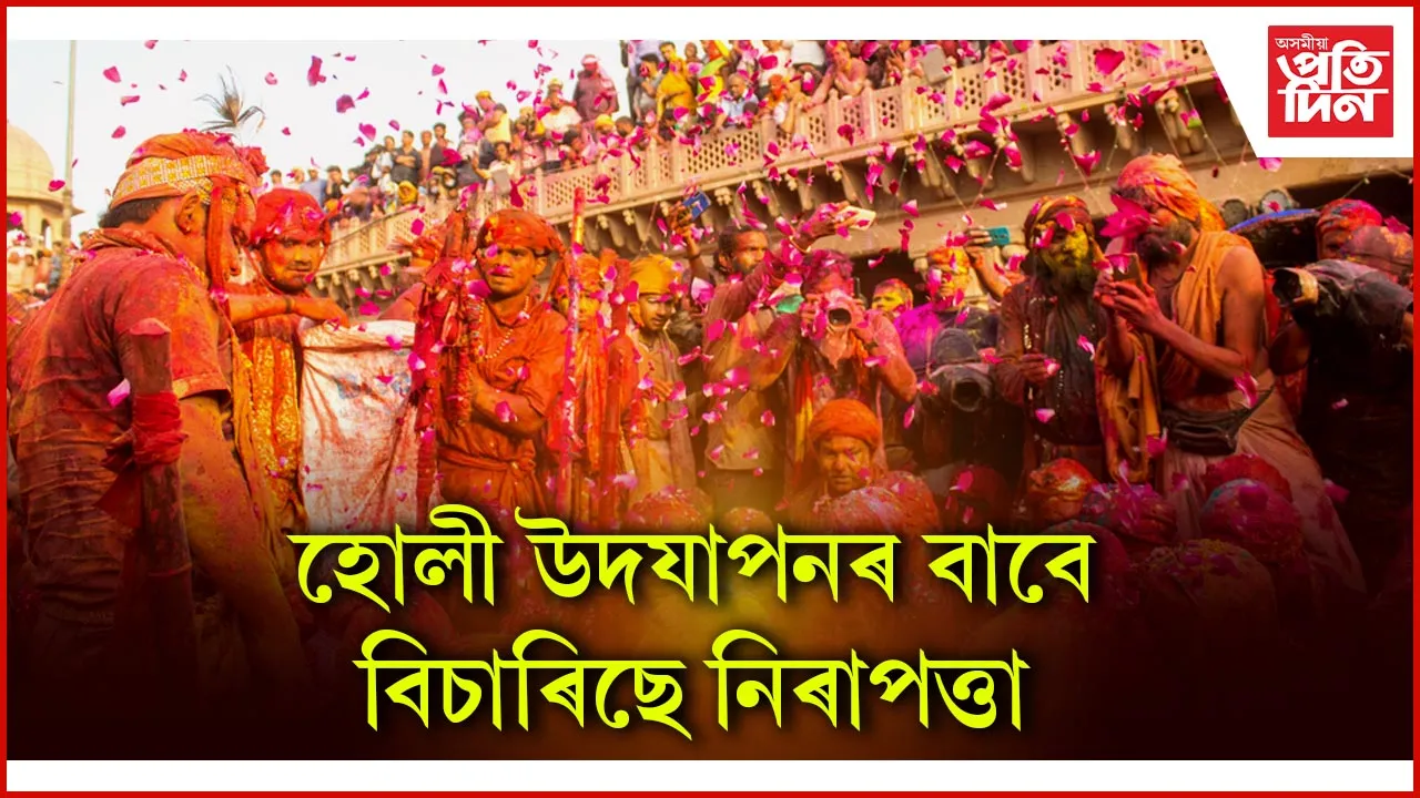 হোলী উদযাপনৰ বাবে বিচাৰিছে নিৰাপত্তা