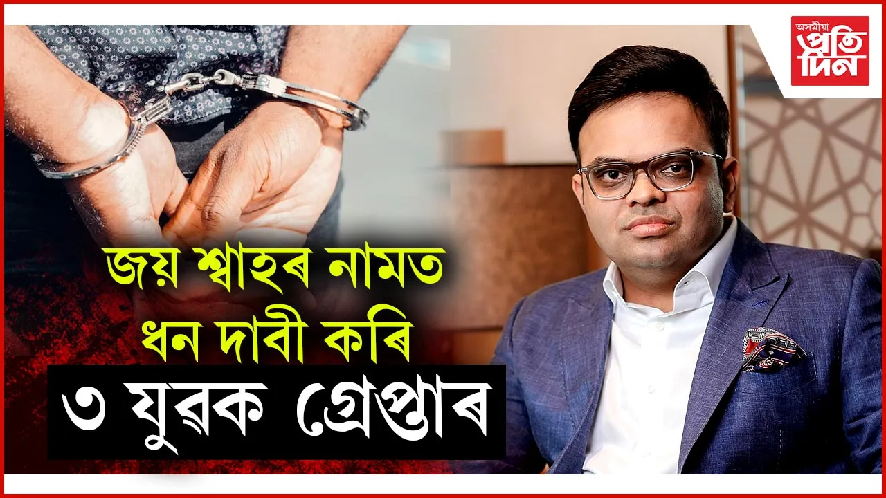 মণিপুৰৰ বিধায়কক মুখ্যমন্ত্ৰী পতাৰ নামত ধন দাবীঃ ৩ যুৱকক গ্ৰেপ্তাৰ...